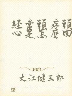 经常头疼头晕恶心是怎么回事