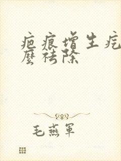 疤痕增生疙瘩怎么祛除