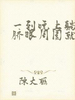 一到晚上躺着肚脐眼周围就疼