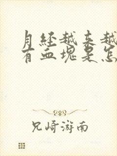 月经越来越多还有血块是怎么回事封面