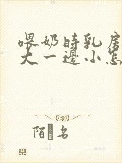 喂奶时乳房一边大一边小怎么办