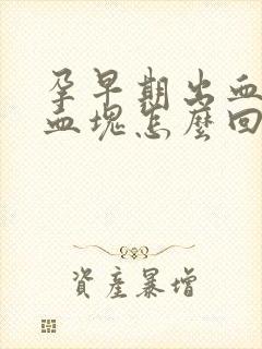 孕早期出血伴有血块怎么回事?