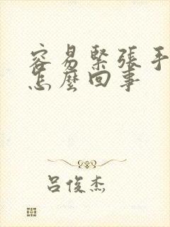 容易紧张手抖是怎么回事