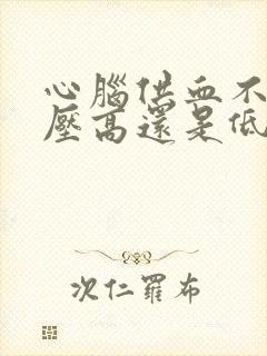 心脑供血不足血压高还是低