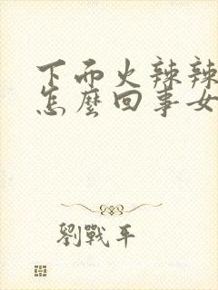 下面火辣辣疼是怎么回事女性封面