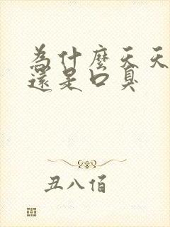 为什么天天刷牙还是口臭