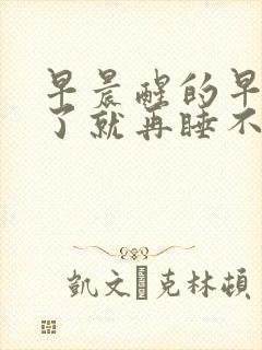 早晨醒的早,醒了就再睡不着