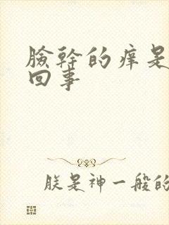 脸干的痒是怎么回事