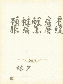 颈椎酸痛肩周酸胀痛怎么缓解