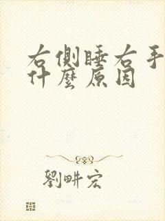 右侧睡右手麻是什么原因