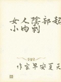 女人阴部起了个小肉刺