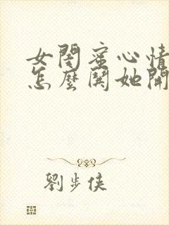 女闺蜜心情不好怎么哄她开心