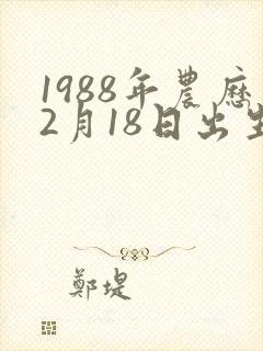 1988年农历2月18日出生的人命运