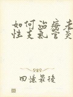 如何治疗老年慢性支气管炎封面