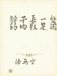 脖子长一些小小的肉粒是因为什么