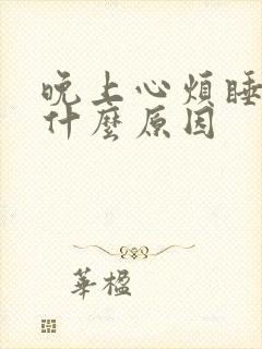 晚上心烦睡不着什么原因