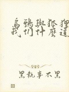 乌鸦与狐狸告诉我们什么道理封面