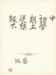 叛逆期初中男孩不想上学