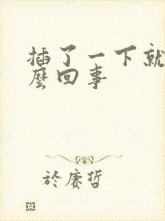 插了一下就射怎么回事