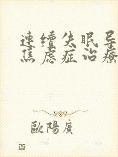 连续失眠导致的焦虑症治疗方法