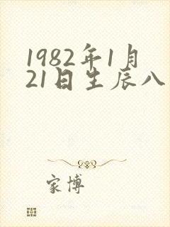 1982年1月21日生辰八字