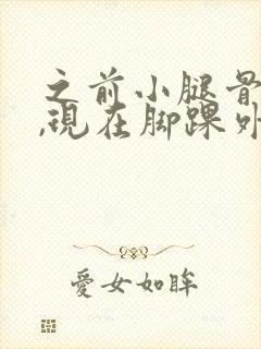 之前小腿骨折过,现在脚踝外侧老疼是咋回事?封面