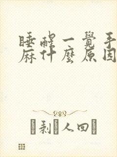 睡醒一觉手指头麻什么原因