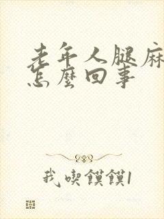 老年人腿麻胀是怎么回事