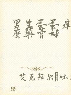 男生蛋蛋痒涂什么药膏好