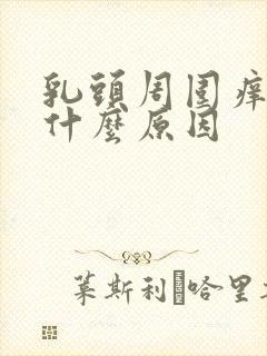 乳头周围痒痒是什么原因