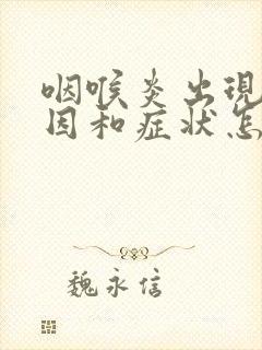 咽喉炎出现的原因和症状怎么治疗