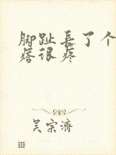 脚趾长了个硬疙瘩很疼封面