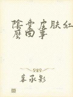 阴囊皮肤红痒怎么回事