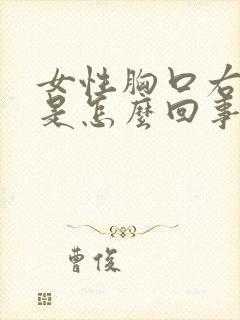 女性胸口右侧疼是怎么回事