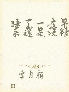 睡了一夜早上起来还是没精神犯困封面