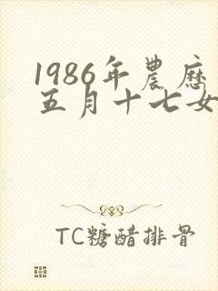 1986年农历五月十七女虎命运如何