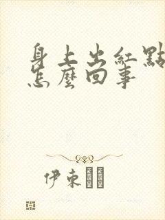 身上出红点点是怎么回事