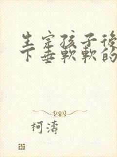 生完孩子后胸部下垂软软的怎么办封面