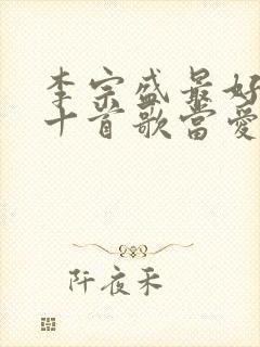 李宗盛最好听的十首歌当爱已成往事