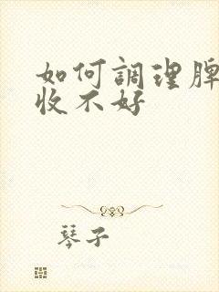 如何调理脾胃吸收不好封面