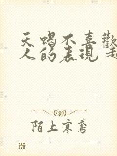 天蝎不喜欢一个人的表现 超准