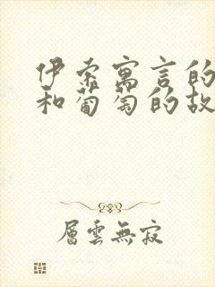 伊索寓言的狐狸和葡萄的故事封面