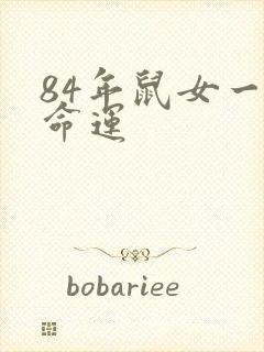 84年鼠女一生命运封面