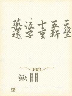 药流十五天清宫还要重新坐月子吗