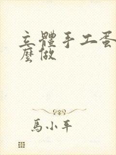 立体手工蛋糕怎么做封面