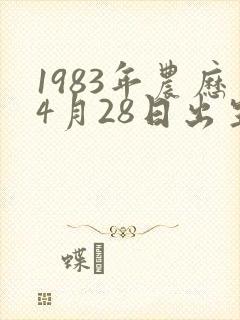 1983年农历4月28日出生的女生命运
