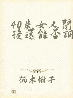 40岁女人闭经后还能否调养回来封面