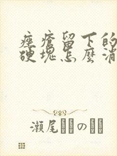 痤疮留下的凸起硬块怎么消除封面