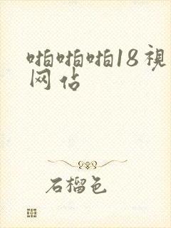 啪啪啪18视频网站