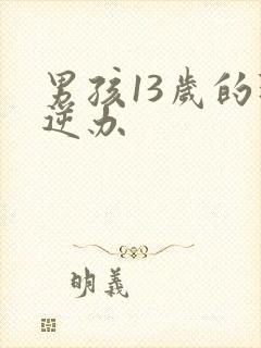 男孩13岁的叛逆办